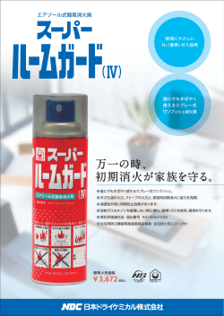 万一の時、 初期消火が家族を守る。