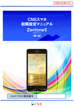 CNSスマホ 初期設定マニュアル Zenfone5