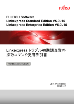 Linkexpress トラブル初期調査資料 採取コマンド使用手引書