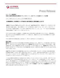 J.D. パワー報道資料： 米国の自動車初期品質は韓国系
