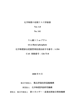 化学物質の初期リスク評価書 Ver. 1.0 No. 141 りん酸トリ-n-ブチル tri