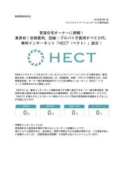 賃貸住宅オーナーに朗報！ 業界初！初期費用、回線