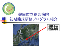 初期研修プログラム紹介(PDF : 935.57 KB)