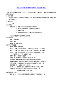 平成28年度初期臨床研修医2次募集要項を掲載し