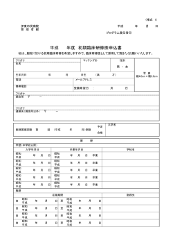 初期研修医申込書(PDF : 96.76 KB)