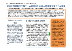 認知症初期集中支援チーム設置のための人材育成支援モデル事業