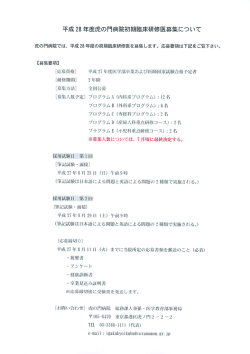 平成 28 年度虎の門病院初期臨床研修医募集について