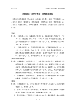 削除書士・削除弁護士 初期調査規約 - 相談しよう.みんな 安保和幸法律