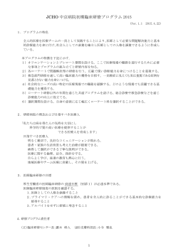 JCHO 中京病院初期臨床研修プログラム 2015