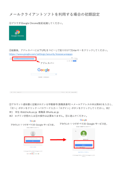 メールクライアントソフトを利用する場合の初期設定