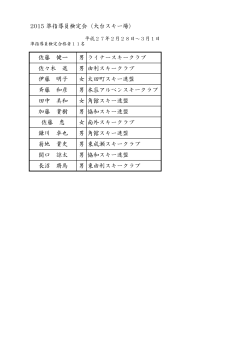 2015 準指導員検定会（大台スキー場） 佐藤 健一 男 ライナースキー