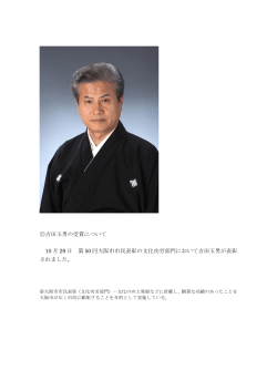 吉田玉男の受賞について 10 月 29 日 第 50 回大阪市市民表彰の文化