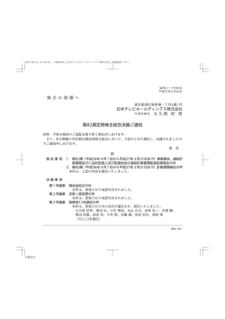 株主の皆様へ 大久保 好 男 第82期定時株主総会決議ご通知