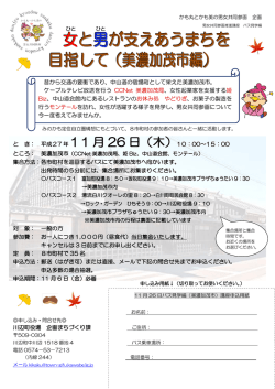 女と男が支えあうまちを 目指して（美濃加茂市編）