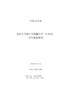 金沢大学理工学域編入学（3 年次） 学生募集要項