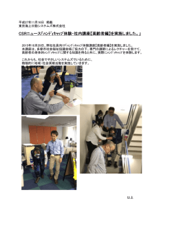 ﾊﾝﾃﾞｨｷｬｯﾌﾟ体験・社内講座【高齢者編】を実施しました。