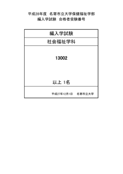 編入学試験 社会福祉学科 13002 以上 1名