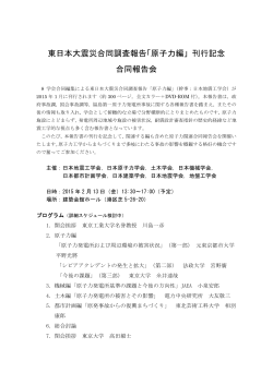 東日本大震災合同調査報告「原子力編」 刊行記念