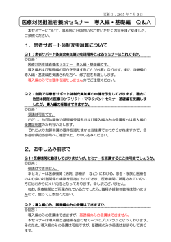 医療対話推進者養成セミナー 導入編・基礎編 Q＆A