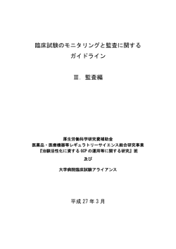 臨床試験のモニタリングと監査に関する ガイドライン Ⅲ．監査編