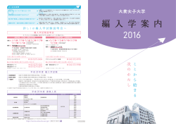 編入学試験2016（パンフレット）