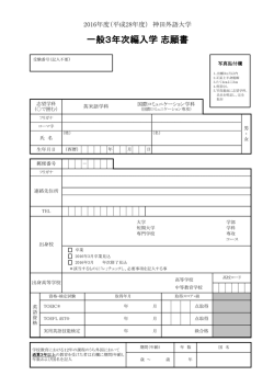 一般3年次編入学 志願書