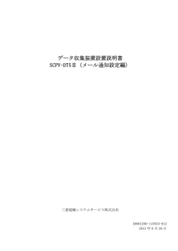 メール通知設定編 - 三菱電機システムサービス