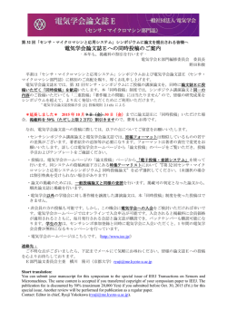 電気学会論文誌Eへの同時投稿 - 第32回「センサ・マイクロマシンと応用