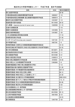 製本対象雑誌リスト - 横浜市立大学学術情報センター