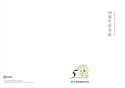 記念誌 - 大原電業株式会社