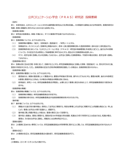 公共コミュニケーション学会（PRAS）研究誌 投稿要綱