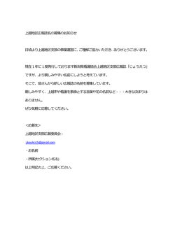 上越地区広報誌名の募集のお知らせ 日頃より上越