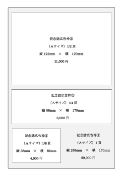 記念誌広告枠② （Aサイズ）1/2 頁 縦 122mm &times; 横 170mm 11,000 円
