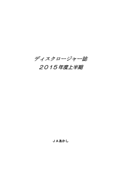 JAあかしディスクロージャー誌2015年度上半期