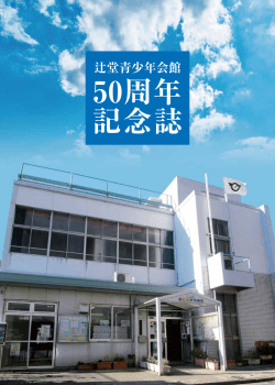 50周年 記念誌 - 公益財団法人藤沢市みらい創造財団