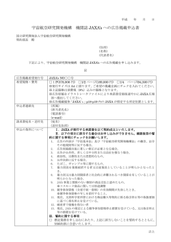 宇宙航空研究開発機構 機関誌 JAXA`s への広告掲載申込書