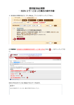 医中誌 Web 検索 - ISSN エラーとなった場合の操作手順-