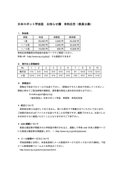 日本ロボット学会誌 お知らせ欄 有料広告（教員公募）