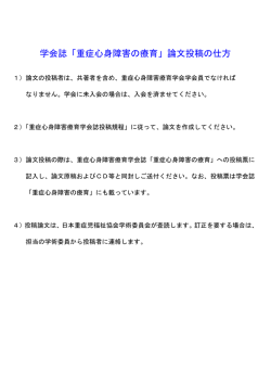 学会誌「重症心身障害の療育」論文投稿の仕方