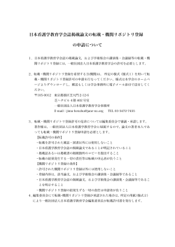 日本看護学教育学会誌掲載論文の転載・機関リポジトリ登録 の申請