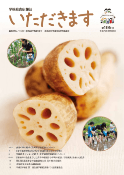 学校給食広報誌 - 公益財団法人 北海道学校給食会