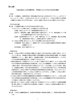 公益社団法人日本金属学会 学術誌における不正行為対応規程