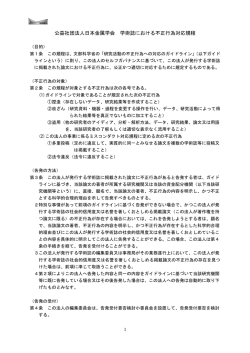 公益社団法人日本金属学会 学術誌における不正行為対応規程