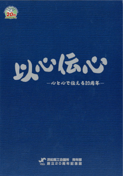 創立20周年記念誌 - 浜松商工会議所青年部
