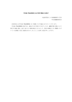 学会誌 KANRIN 第62号の発行遅延のお詫び