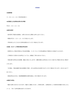 利  規約 営業時間 9：00〜22：00（年末年始を除く） お電話によるお