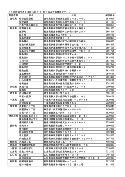 「この店舗リストは2015年 11月 10日時点での情報です。」 都道府県
