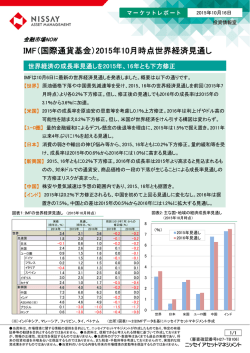 IMF（国際通貨基金）2015年10月時点世界経済見通し