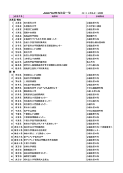 JCCVSD参加施設一覧 2015．2月時点11