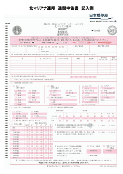 北マリアナ連邦 通関申告書 記入例